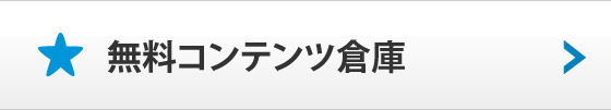 無料コンテンツ倉庫